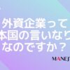 37-外資企業ってやっぱ本国の言いなりなのですか？の勘違い