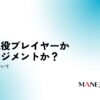 38-働き方。生涯現役プレイヤーかマネージメントか？