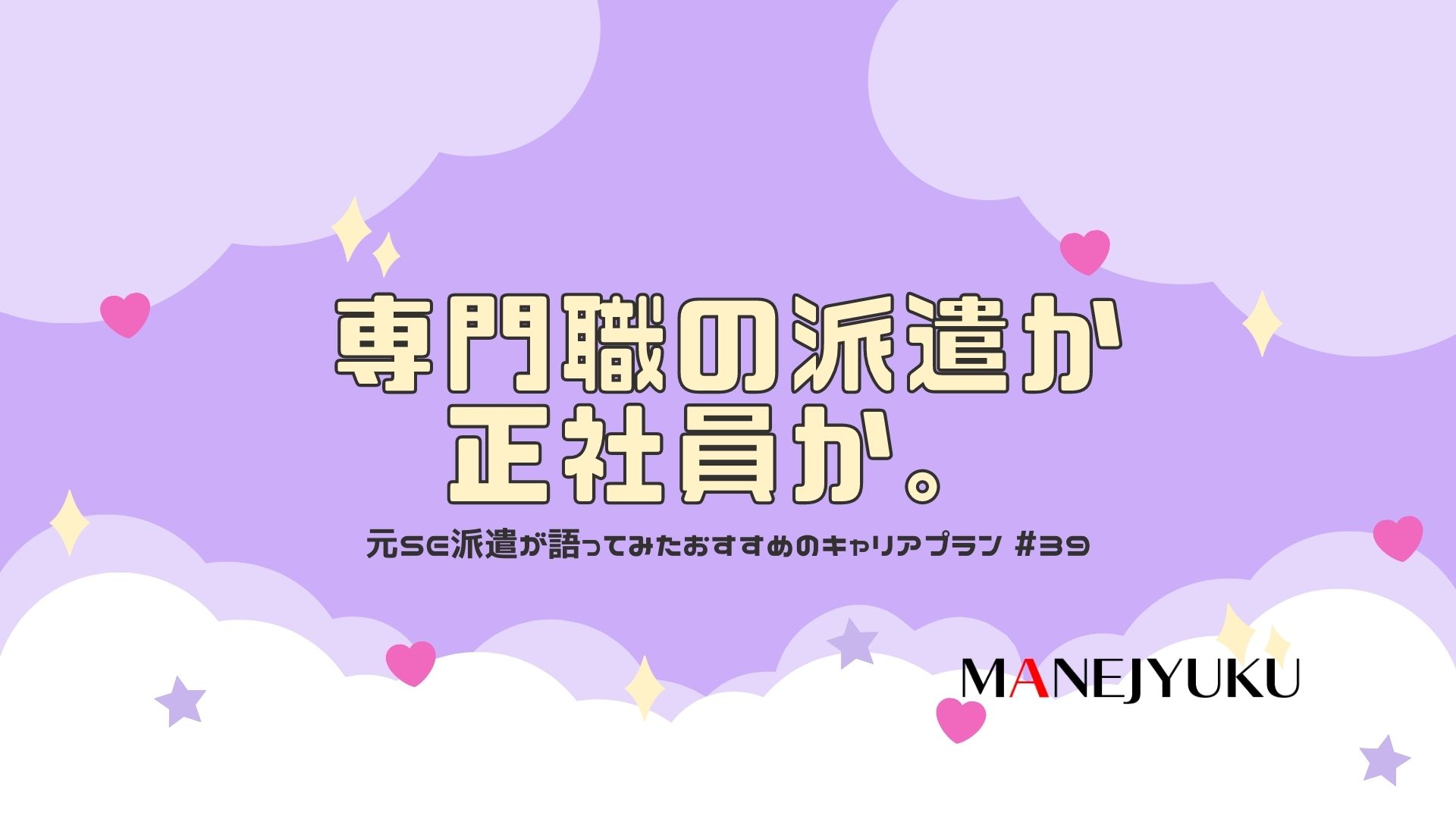 39-働き方。専門職の派遣か正社員か。元SE派遣が語ってみたおすすめのキャリアプラン