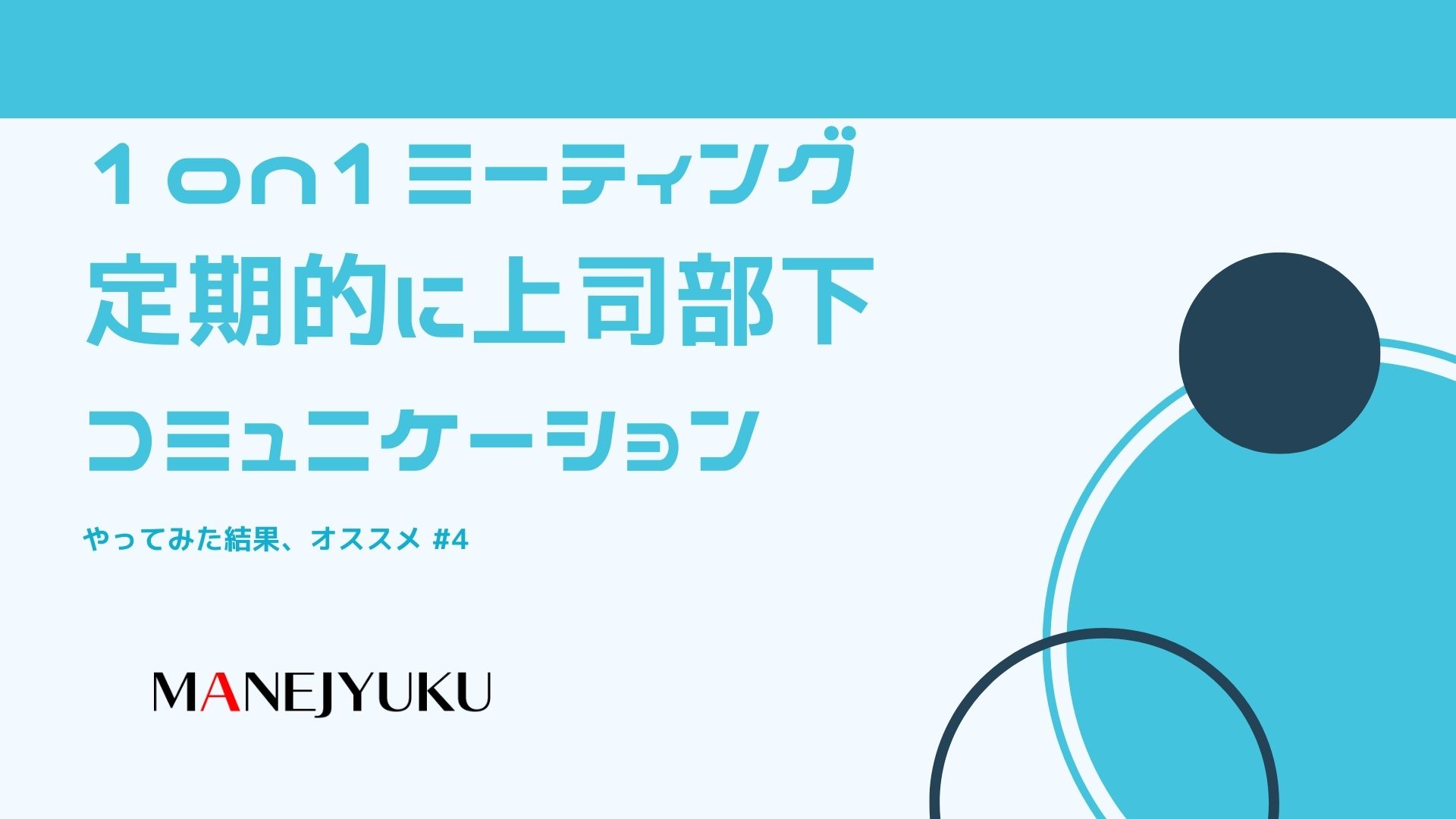 4-1on1ミーティングで定期的に上司部下のコミュニケーションしてみた。結果オススメ