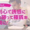 40-自制心で誘惑に打ち勝って種銭を投資に！習慣見直しなんとなくコンビニはNG-Part1