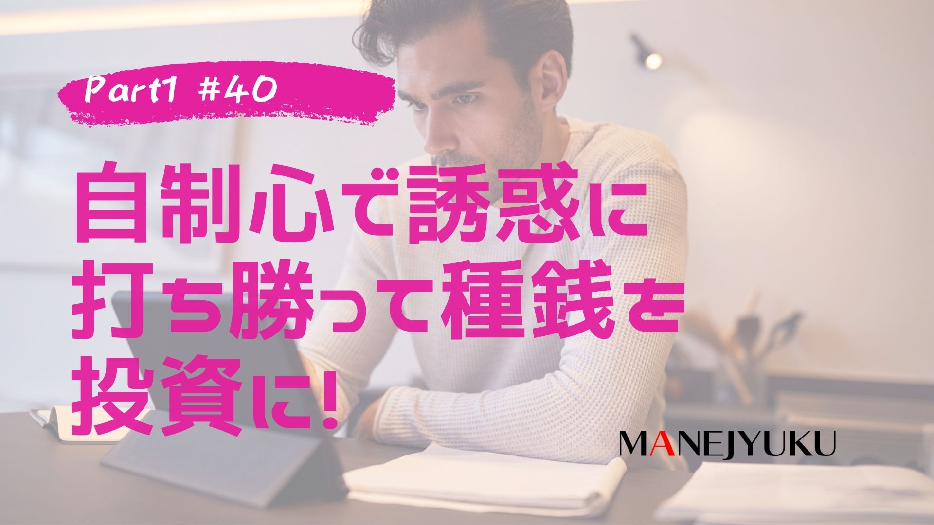 40-自制心で誘惑に打ち勝って種銭を投資に！習慣見直しなんとなくコンビニはNG-Part1