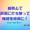 41-自制心で誘惑に打ち勝って種銭を投資に！習慣見直しなんとなくコンビニはNG-Part2