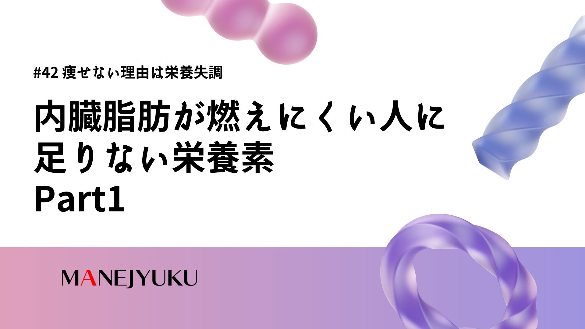 42-痩せない理由は栄養失調。内臓脂肪が燃えにくい人に足りない栄養素-Part1