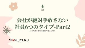 45-AIで失業するな！優秀人材になれ！会社が絶対手放さない社員6つのタイプ-Part2