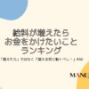 46-「給料が増えたらお金をかけたいこと」ランキング「増えたら」ではなく「増える前に動くべし！」