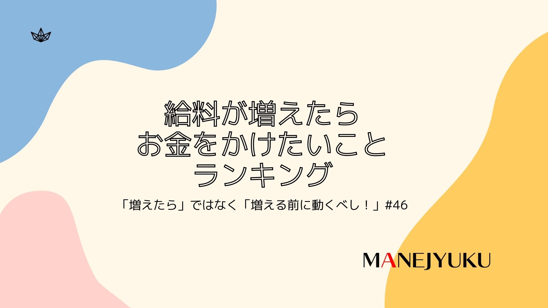 46-「給料が増えたらお金をかけたいこと」ランキング「増えたら」ではなく「増える前に動くべし！」