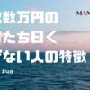 48-副業で稼ぐ！月収数万円の先輩たち曰く稼げない人の特徴