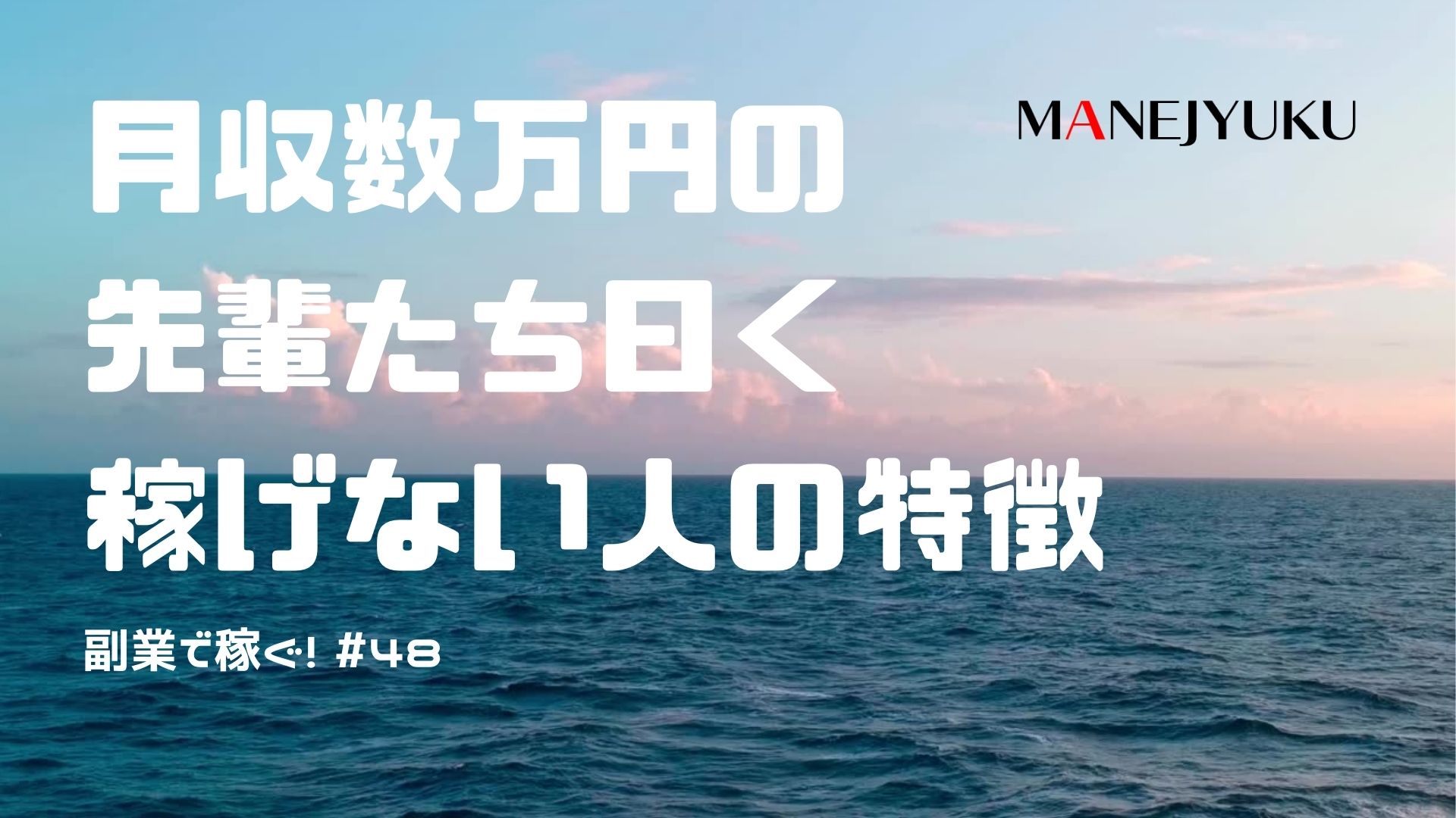 48-副業で稼ぐ！月収数万円の先輩たち曰く稼げない人の特徴