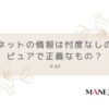 49-ネットの情報はマスメディアと違って忖度なしのピュアで正義なものなのだろうか？