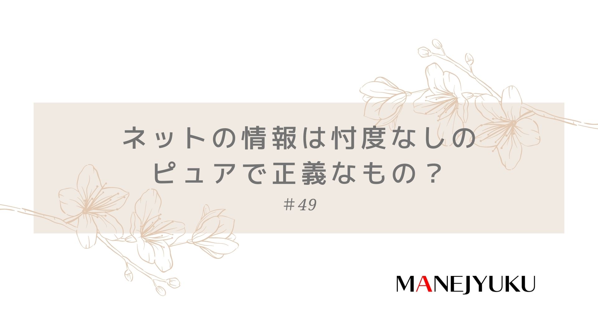 49-ネットの情報はマスメディアと違って忖度なしのピュアで正義なものなのだろうか？