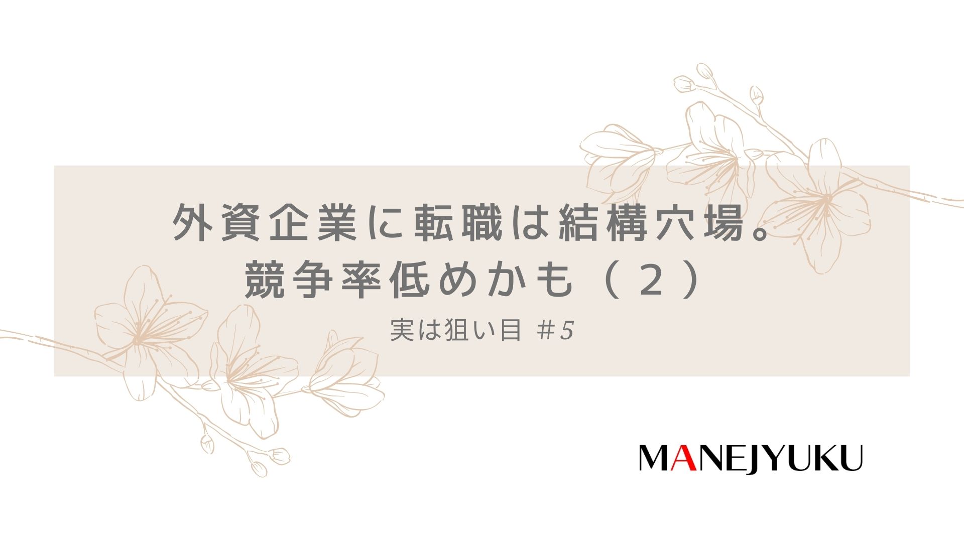 5-外資企業に転職は結構穴場。競争率低めかも（２）