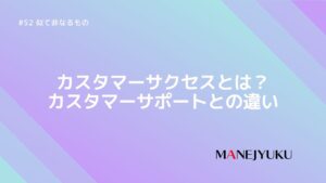 52-カスタマーサクセスとは？カスタマーサポートとの違い