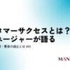 53-カスタマーサクセスとは？元マネージャーが語る求められる人材・要員の適正とは