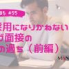 55-不採用になりかねないウェブ面接の6つの過ちについて面接官だった立場で語る（前編）