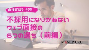 55-不採用になりかねないウェブ面接の6つの過ちについて面接官だった立場で語る（前編）