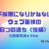 56-不採用になりかねないウェブ面接の6つの過ちについて面接官だった立場で語る（後編）