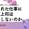 57-言われた仕事になぜ上司は満足しないのか。「だろう」禁物指示も悪いがそもそもの関係性に問題あり