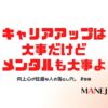 58-向上心が旺盛な人の落とし穴。上昇思考でキャリアアップも大事だけどメンタルって大事よ