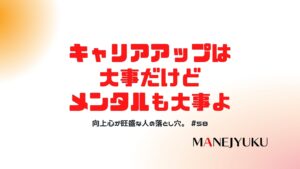 58-向上心が旺盛な人の落とし穴。上昇思考でキャリアアップも大事だけどメンタルって大事よ