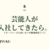 59-芸能人が入社してきたら。マネージャーが心掛けるべき職場環境づくり