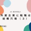 6-外資企業に転職は結構穴場。競争率低めかも（３）