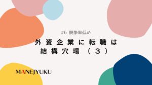 6-外資企業に転職は結構穴場。競争率低めかも（３）