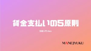 60-労務入門 賃金支払いの5原則