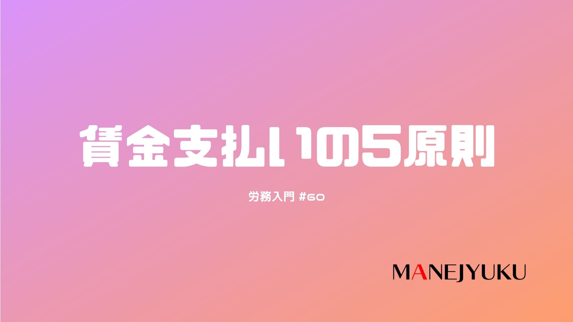 60-労務入門 賃金支払いの5原則