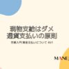 61-労務入門 賃金支払い現物支給はダメ。通貨支払いの原則