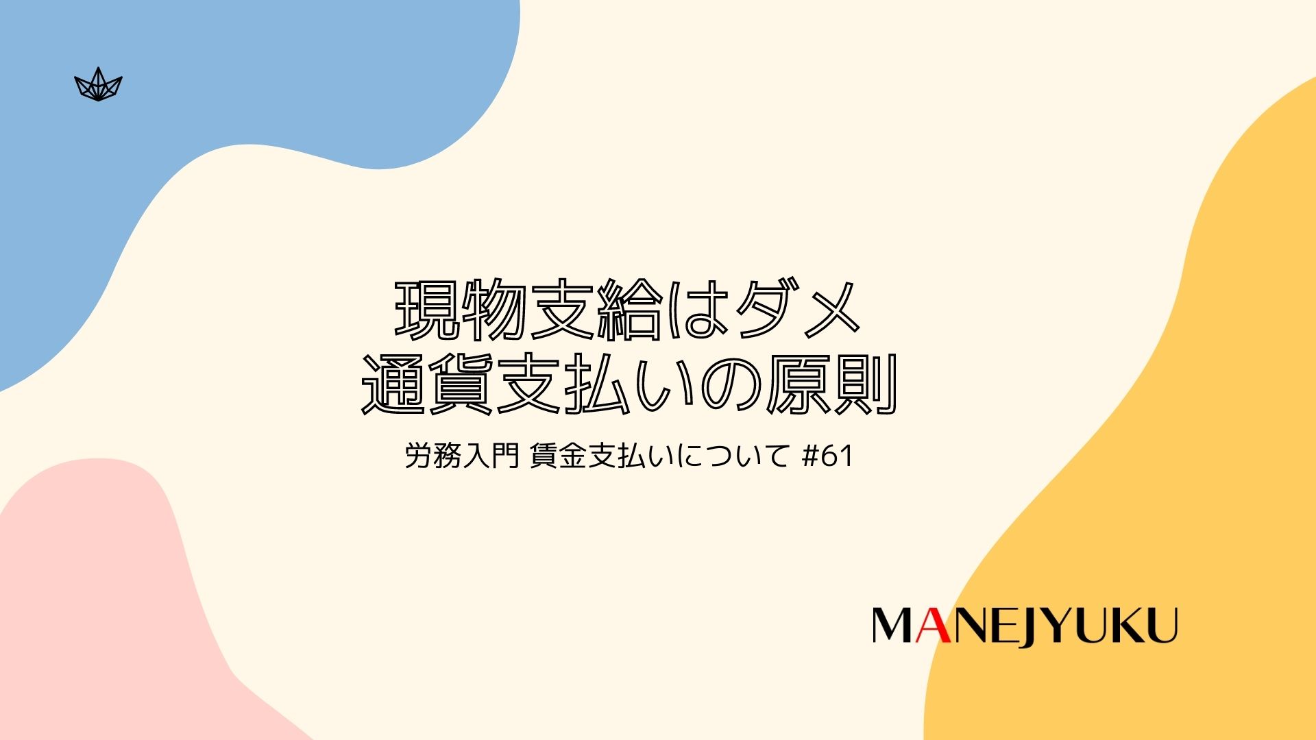 61-労務入門 賃金支払い現物支給はダメ。通貨支払いの原則