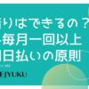 62-労務入門 賃金支払い 前借りはできるの？給与毎月一回以上・定期日払いの原則