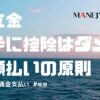 63-労務入門 賃金支払い 積立金勝手に控除はダメ。全額払いの原則