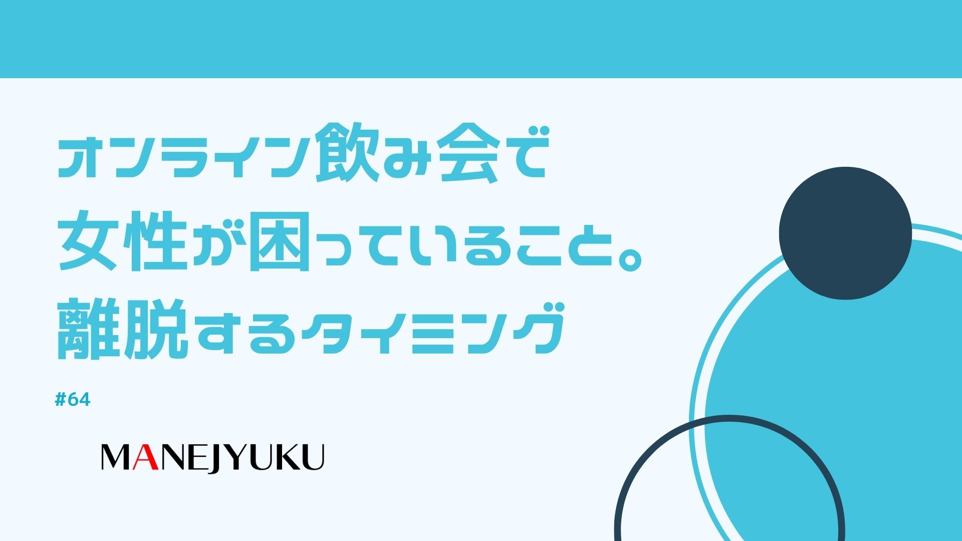 64-オンライン飲み会で女性が困っていること。離脱するタイミング