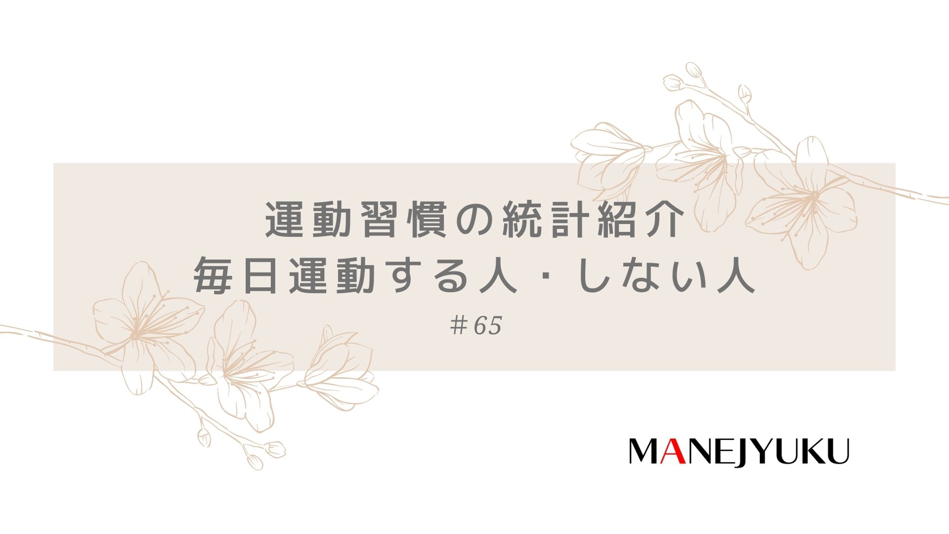 65-運動習慣の統計紹介。毎日運動する人・しない人