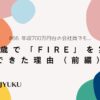 66-年収700万円台の会社員でも43歳で「FIRE」を実現できた理由（前編）