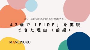 66-年収700万円台の会社員でも43歳で「FIRE」を実現できた理由（前編）