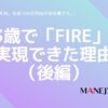 67-NISAおすすめ。年収700万円台の会社員でも43歳で「FIRE」を実現できた理由（後編）