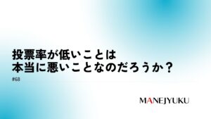 68-投票率が低いことは本当に悪いことなのだろうか？