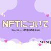 69-NFTについて。ブロックチェーン界隈で話題