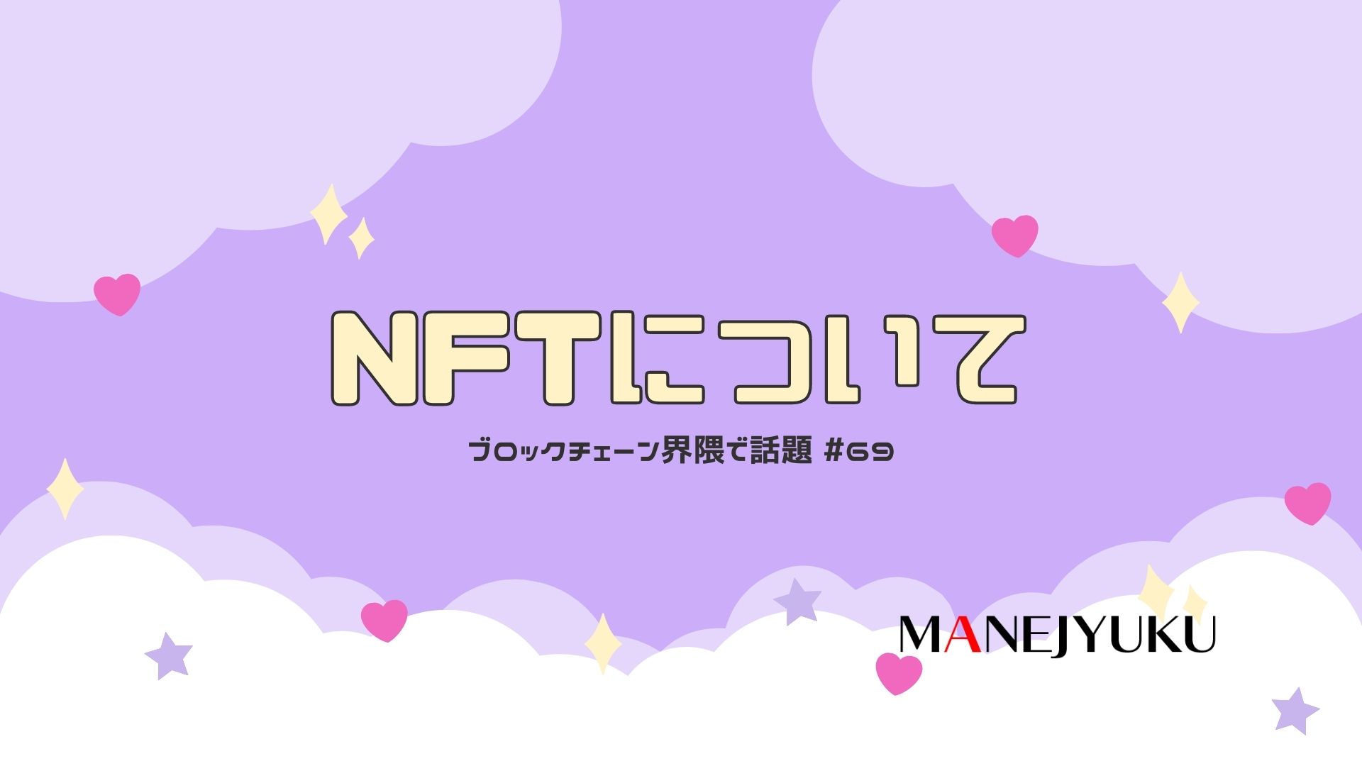 69-NFTについて。ブロックチェーン界隈で話題