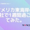 7-東海岸アメリカの会社で1週間過ごしてみた。日本の会社と労働環境の差は？