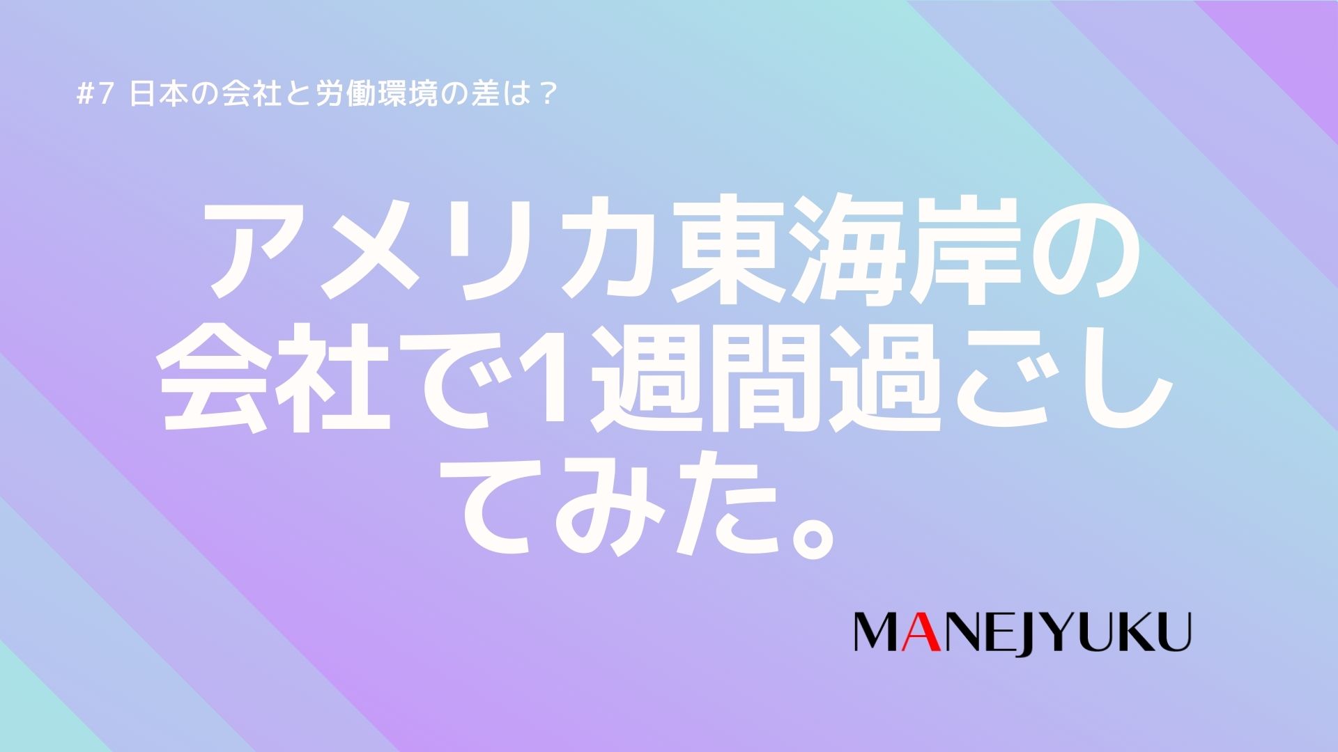 7-東海岸アメリカの会社で1週間過ごしてみた。日本の会社と労働環境の差は？