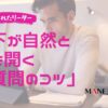 70-優れたリーダーの部下が自然と心を開く「質問のコツ」とは？