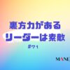 71-裏方力があるリーダーは素敵