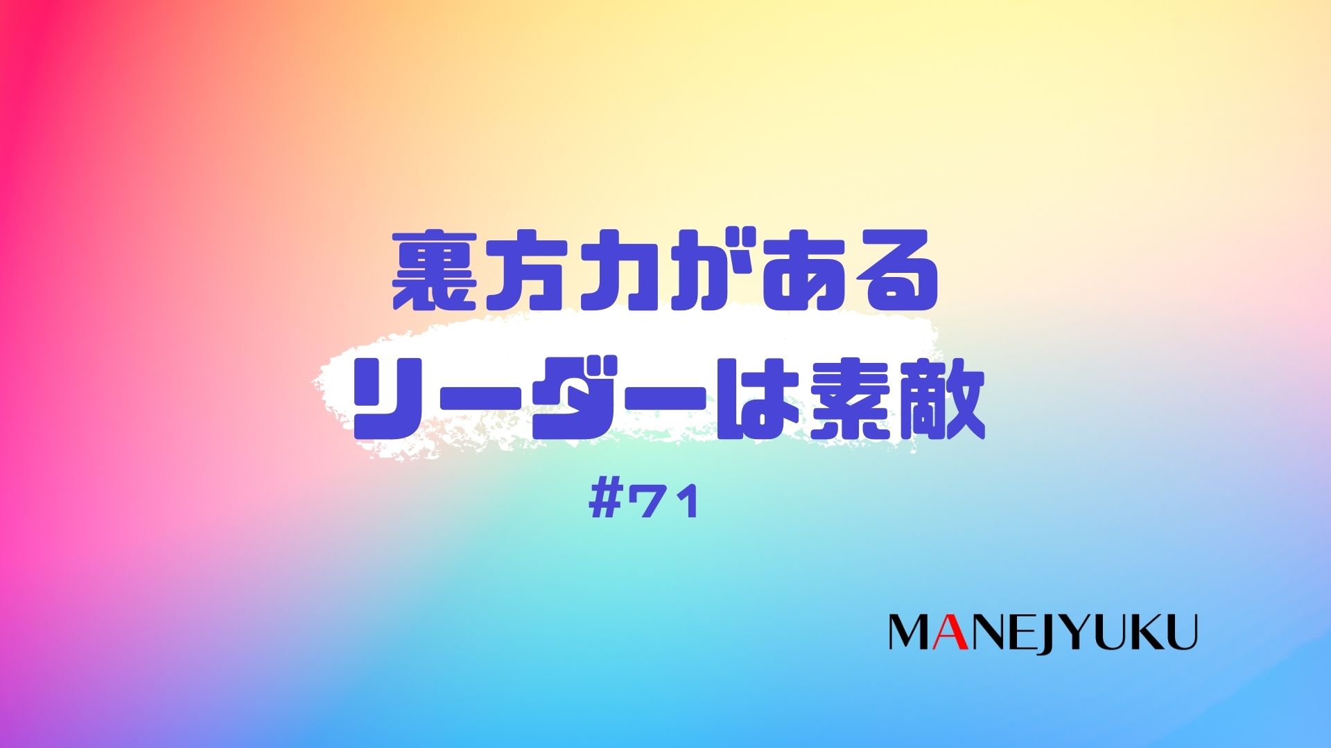 71-裏方力があるリーダーは素敵