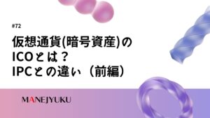 72-仮想通貨(暗号資産)のICOとは？IPCとの違い（前編）