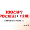 72-仮想通貨(暗号資産)のICOとは？IPCとの違い（前編）