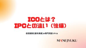 72-仮想通貨(暗号資産)のICOとは？IPCとの違い（前編）