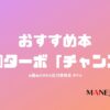 74-お薦めビジネス自己啓発本。犬飼ターボ「チャンス」